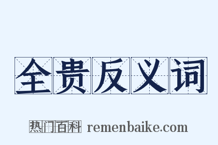 全贵反义词是什么意思的图片